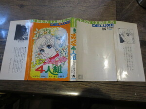 ☆絶版　若木書房　ティーンコミックスデラックス　いがらしゆみこ　レモンスカッシュ４人組　昭和49年4版