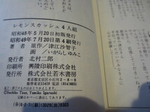 ☆絶版　若木書房　ティーンコミックスデラックス　いがらしゆみこ　レモンスカッシュ４人組　昭和49年4版_画像7