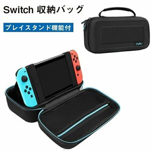 Switch 対応 収納ケース Nintendo Switch 収納バッグ プレイスタンド機能付 ニンテンドー スイッチ ライトケース 任天堂 収納ケース