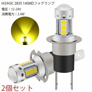 H3 LED H3C フォグランプ用 H3/H3C 2835 14SMD 12-24V車 汎用 自動車用 2個セット イエロー ホワイト☆カラー/2色選択/1点