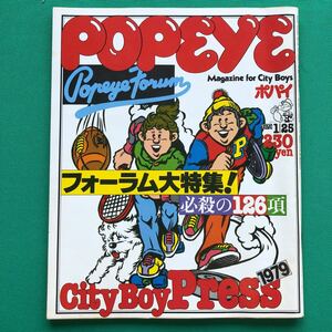 ポパイ　POPEYE　フォーラム大特集　１９７９年１月２５日号　City Boy Press1979