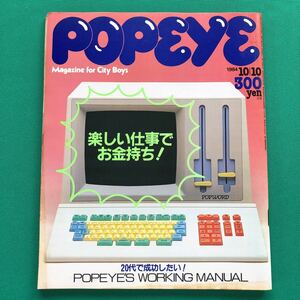 ポパイ　POPEYE　楽しい仕事でお金持ち！　１９８４年１０月１０日号