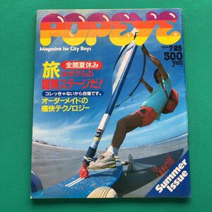 ポパイ　POPEYE　旅はボクらの冒険ステージだ！　／めざせ冒険夏旅少年　１９８４年７月２５日号