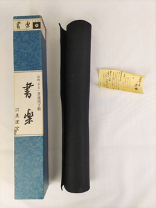 高級羊毛 書道用下敷 書楽 黒色 墨運堂 半折判 1m/m×45cm×150cm 1枚 書道具