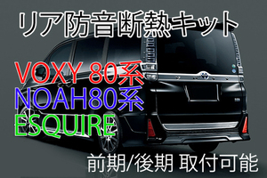 トヨタ ヴォクシー80系 リアハッチ防音断熱キット　ノア80系/エスクァイアにも