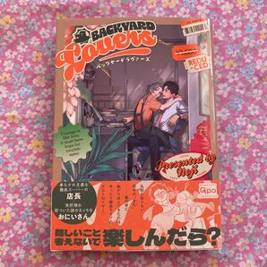 バックヤードラヴァーズ noji 初版 帯付 BLコミック1読後ジップロックへ