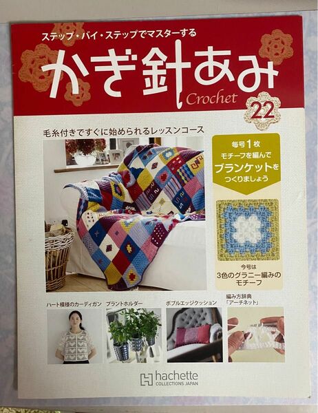 ステップ・バイ・ステップ　かぎ針あみ　crochet 〈22〉 2012年