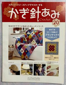 ステップ・バイ・ステップ　かぎ針あみ　crochet 〈20〉 2012年