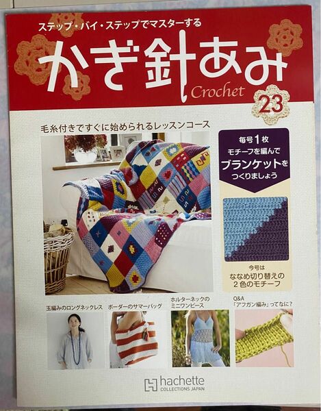 ステップ・バイ・ステップ　かぎ針あみ　crochet 〈23〉 2012年