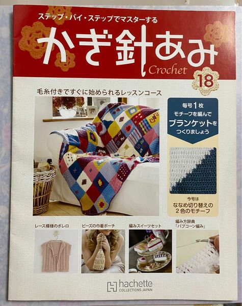 ステップ・バイ・ステップ　かぎ針あみ　crochet 〈18〉 2012年