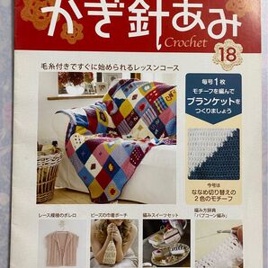 ステップ・バイ・ステップ かぎ針あみ crochet 〈18〉 2012年