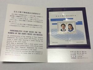 未使用 記念切手 皇太子殿下御成婚記念郵便切手 62円切手 小型シート 平成5年