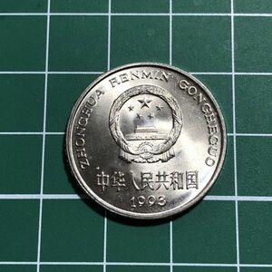 人民元 中華人民共和国 1元 中国人民銀行 1993年 図案：国章、牡丹 旧コイン