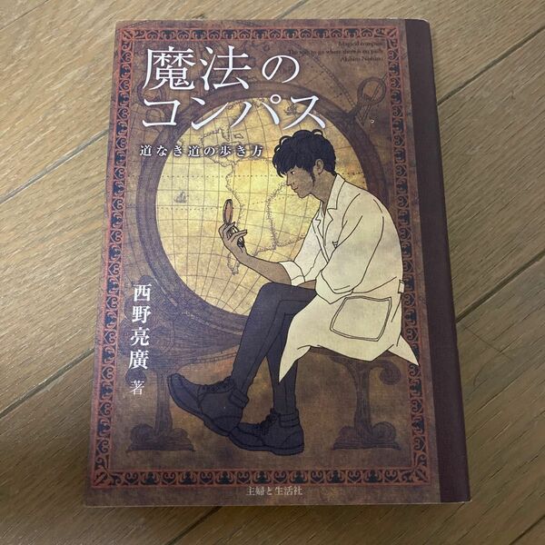 魔法のコンパス　道なき道の歩き方 西野亮廣／著