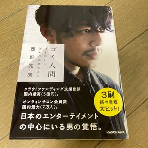 ゴミ人間　日本中から笑われた夢がある 西野亮廣／著