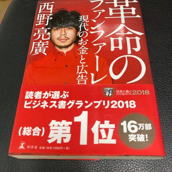 革命のファンファーレ　現代のお金と広告 西野亮廣／著