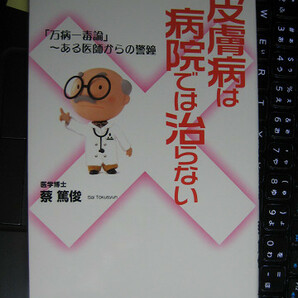 皮膚病は病院では治らない　「万病一毒論」～ある医師からの警鐘　蔡篤俊 著