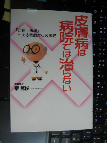 皮膚病は病院では治らない　「万病一毒論」～ある医師からの警鐘　蔡篤俊 著