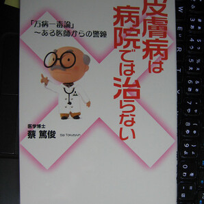 皮膚病は病院では治らない 「万病一毒論」~ある医師からの警鐘 蔡篤俊 著