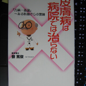 皮膚病は病院では治らない　「万病一毒論」～ある医師からの警鐘　蔡篤俊 著