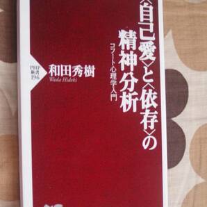 「自己愛」と「依存」の精神分析　コフート心理学入門　和田秀樹