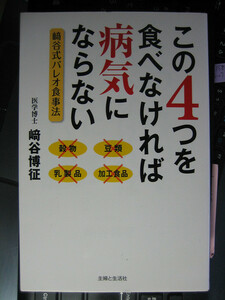  この４つを食べなければ病気にならない 崎谷博征 (著) 