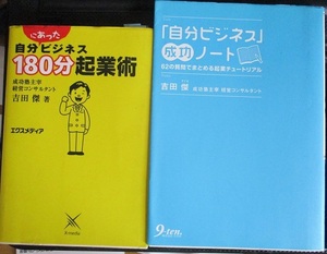 自分にあったビジネス180分起業術 他1冊　吉田傑　合計2冊