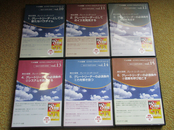 DVD 第8の習慣　グレート・リーダーシップ　全6巻　演習テキスト付 　スティーブン・R・コヴィー 博士 7つの習慣