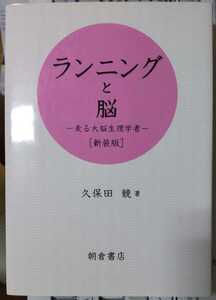 ランニングと脳　走る大脳生理学者　新装版 久保田競／著