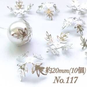 No.117 20mm 葉っぱ(4枚) シルバー ビーズキャップ 座金 ピアス イヤリング ハンドメイド 素材