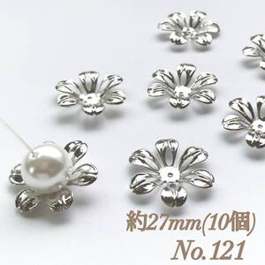 No.121 27mm 花びら(6枚) シルバー ビーズキャップ 座金 ピアス イヤリング ハンドメイド 素材