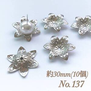 No.137 30mm 花びら(6枚) シルバー ビーズキャップ 座金 ピアス イヤリング ハンドメイド 素材