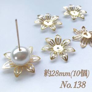 No.138 28mm 花びら(7枚) ゴールド ビーズキャップ 座金 ピアス イヤリング ハンドメイド 素材