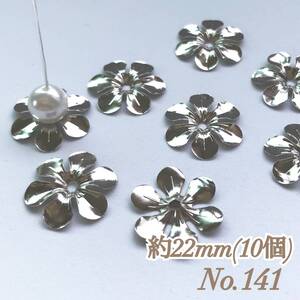 No.141 22mm 花びら(6枚) シルバー ビーズキャップ 座金 ピアス イヤリング ハンドメイド 素材