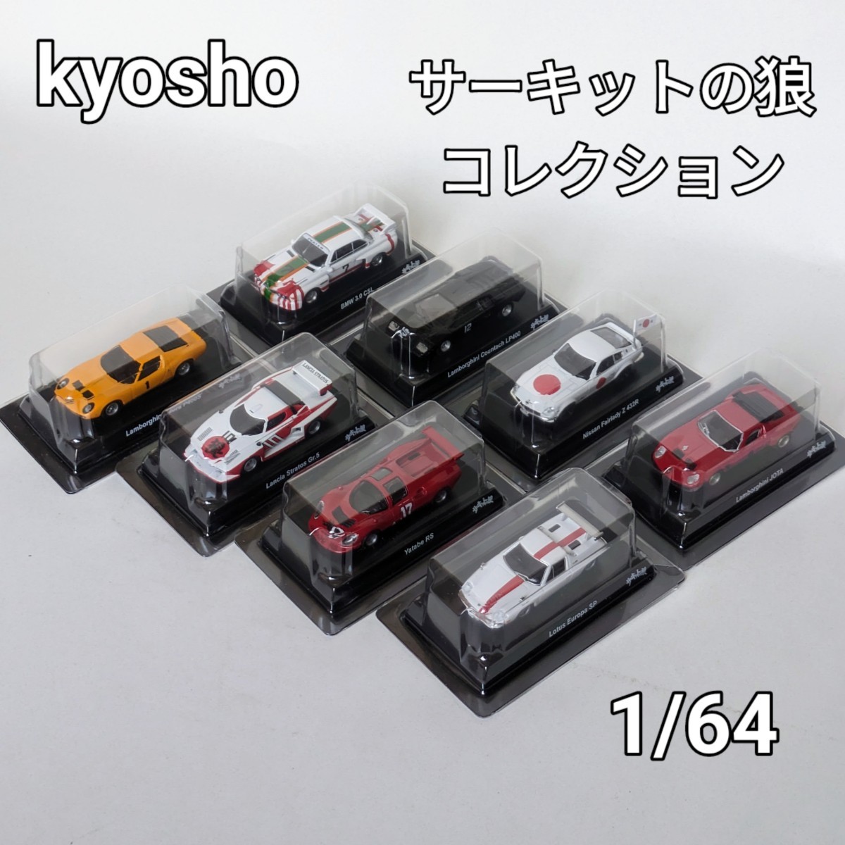 2023年最新】ヤフオク! -サーキットの狼 ミニカーの中古品・新品・未