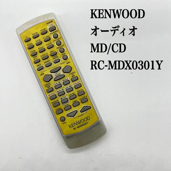 送料無料／30日間保証／除菌シート仕上げ■ KENWOOD ケンウッド　オーディオリモコン　RC-MDX0301Y 純正 全ボタン赤外線反応確認済み