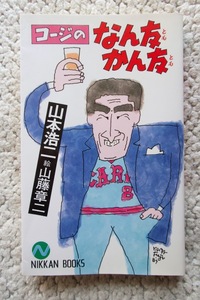 コージのなん友かん友 （Ｎｉｋｋａｎ　ｂｏｏｋｓ） 山本浩二／著