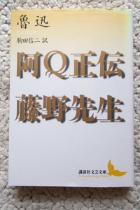 阿Q正伝・藤野先生 (講談社文芸文庫) 魯迅、駒田信二訳 2016年20刷