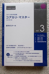 CBT対策問題集 コアカリ・マスターvol.3 改訂第3版 7.8.9.10