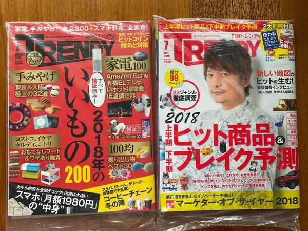 日経トレンディ2018年1月号7月号2冊