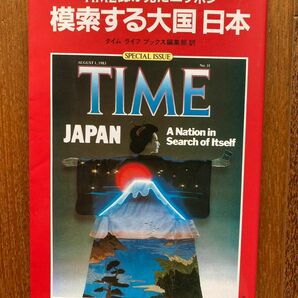 「TIME誌が見たニッポン 模索する大国 日本」タイムライフブックス編集部訳