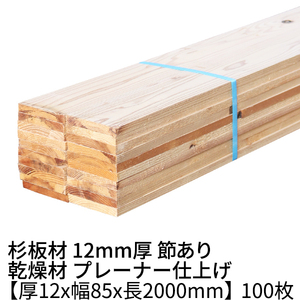 杉 板材 長さ2000×厚み12×幅85mm 100枚入り(約5坪) 乾燥材 プレーナー仕上げ 1枚287円 杉板 木材 材木 丁張板 貫板 小幅板 野地板 2m