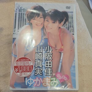 a 新品未開封DVD ★『小阪由佳 山崎真実　ゆかまみ』アイドル グラビア LPDD-1014 2004年ミスマガジングランプリ