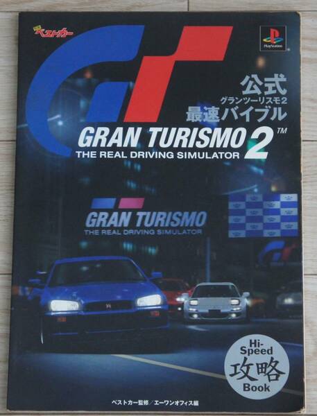 古本 公式 グランツーリスモ2 最速バイブル 別冊ベストカー 講談社 第1刷