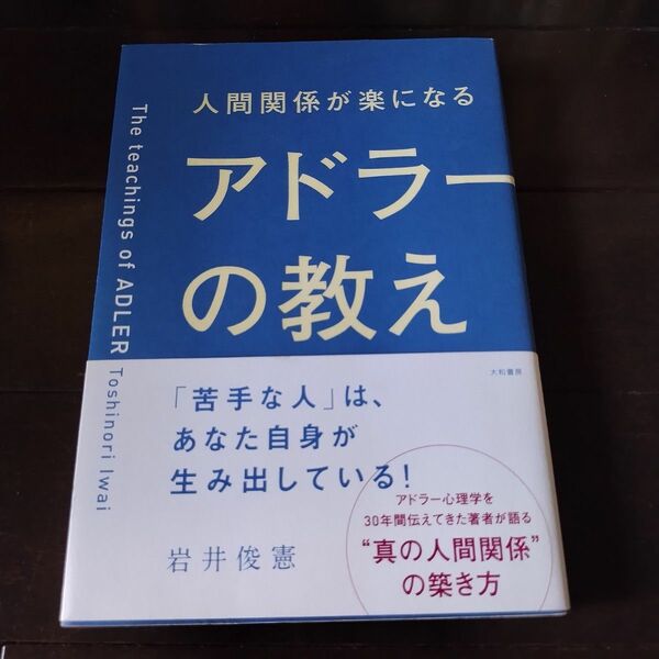 人間関係が楽になるアドラーの教え 岩井俊憲／著