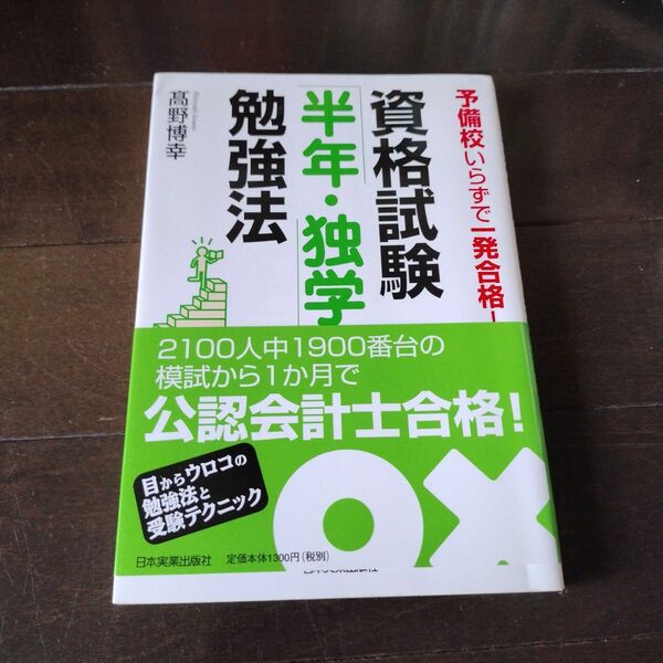 資格試験「半年・独学」勉強法　予備校いらずで一発合格！ （予備校いらずで一発合格！） 高野博幸／著