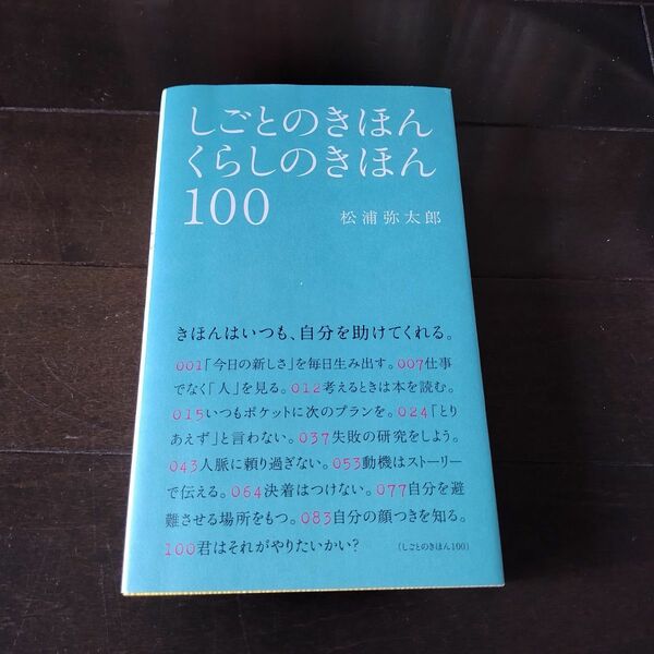 しごとのきほんくらしのきほん１００ 松浦弥太郎／著