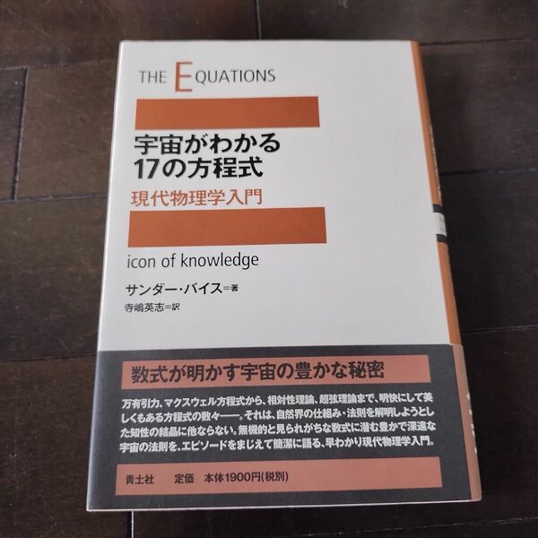 宇宙がわかる１７の方程式　現代物理学入門 サンダー・バイス／著　寺嶋英志／訳
