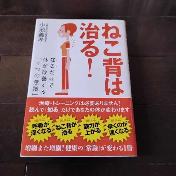 ねこ背は治る！　知るだけで体が改善する「４つの意識」 小池義孝／著