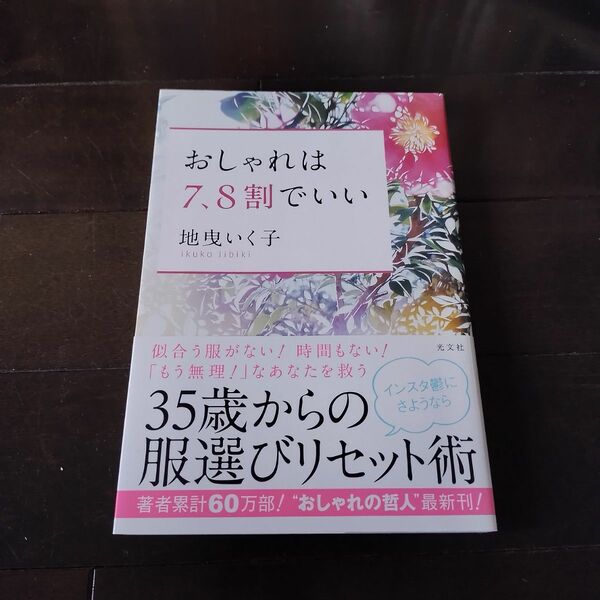 おしゃれは７、８割でいい 地曳いく子／著